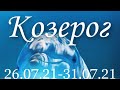 Прогноз на неделю с 26 июля по 31 июля  2021 года  для представителей знака зодиака Козерог