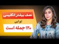۱۲۰ جمله کوتاه انگلیسی که هر روز لازمت میشه 