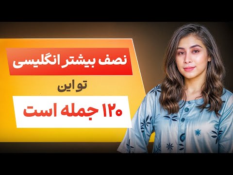 ۱۲۰ جمله کوتاه انگلیسی که هر روز لازمت میشه