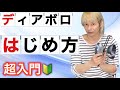 【未経験】はじめてさわるディアボロ、超初心者の最初の練習【ジャグリング講座】