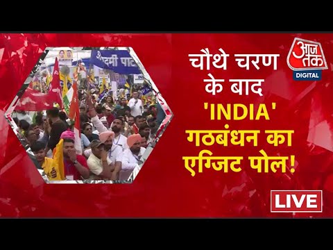LIVE: INDIA गठबंधन के नेताओं ने जारी किया एग्जिट पोल! 