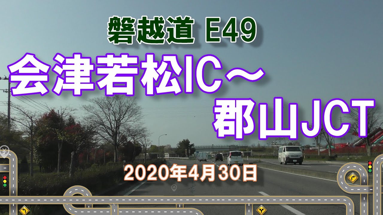 【4K】 磐越道 E49 ★ 会津若松IC～郡山JCT 2020年4月30日 福島県