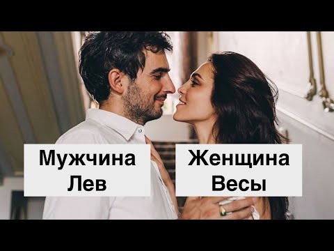 ЖЕНЩИНА ВЕСЫ И МУЖЧИНА ЛЕВ: СОВМЕСТИМОСТЬ