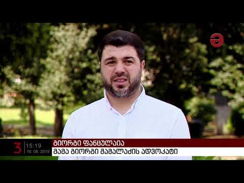 უფლებადამცველები მამა გიორგი მამალაძის შეწყალებას ითხოვენ