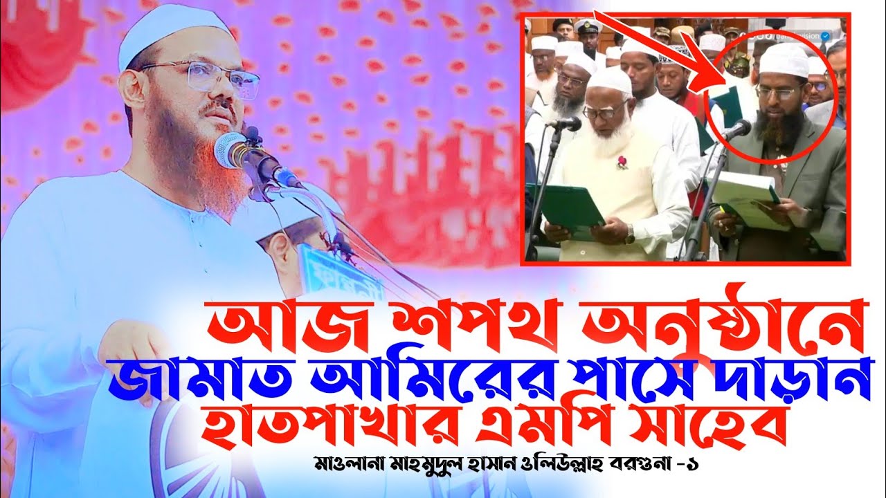 আজ শপথ অনুষ্ঠানে হাতপাখার এমপি সাহেব। মাহমুদুল হাসান ওলিউল্লাহ বরগুনা ১ - Faizul Karim Chormonai