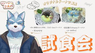 【雑談】Vドーナツ企画 ！夏凪優斗デザインのドーナツ試食会！【Vtuber】