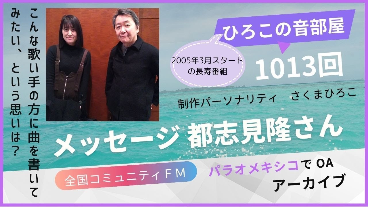 ラジオ】ひろこの音部屋1013回 メッセージ都志見隆さん アーカイブ