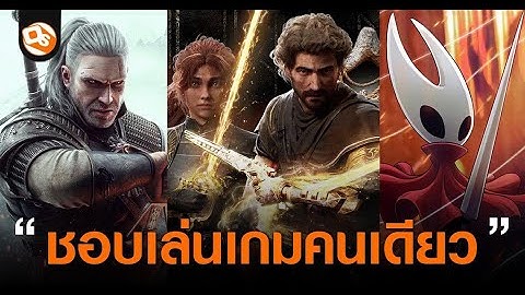 ผู้เล่นในไทย อเมริกา ญี่ปุ่น ชอบเล่นเกม Single Player มากกว่า Multiplayer! ผลสำรวจล่าสุดเปิดเผย
