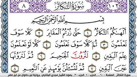 سورة التكاثر مكتوبة مجدي البلتاجي برواية ابن ذكوان عن ابن عامر