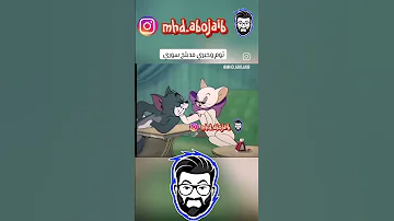 توم وجيري مدبلج عربي سوري للمزيد من الفيديوهات ضع لايك واشتراك ومتابعه وشكرا 