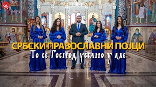 : SRBSKI PRAVOSLAVNI POJCI - TO SE GOSPOD USELIO U ME (OFFICIAL VIDEO)