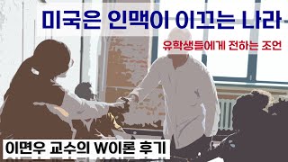 미국은 인맥 사회이다 - 미국 유학생에게 전하는 조언 (3)