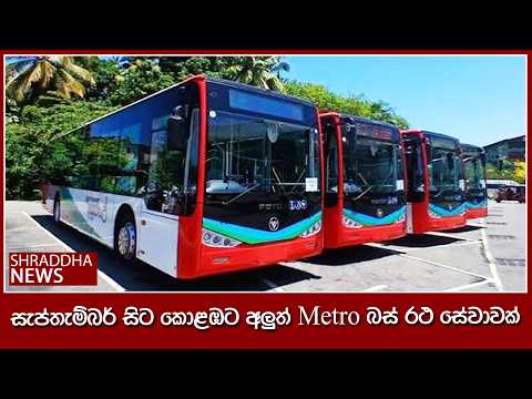 සැප්තැම්බර් සිට කොළඹට අලුත් Metro බස් රථ සේවාවක්