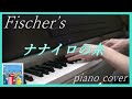 Fischer’s『ナナイロの糸』piano cover 【演奏】耳コピ 弾いてみた [フィッシャーズ]