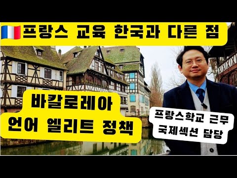 프랑스 교육 한국과 무엇이 다를까 바칼로레아 시험 철학 과목 교무실과 행정 업무 없는 학교 방학은 5번 #프랑스학교에는교무실이없다