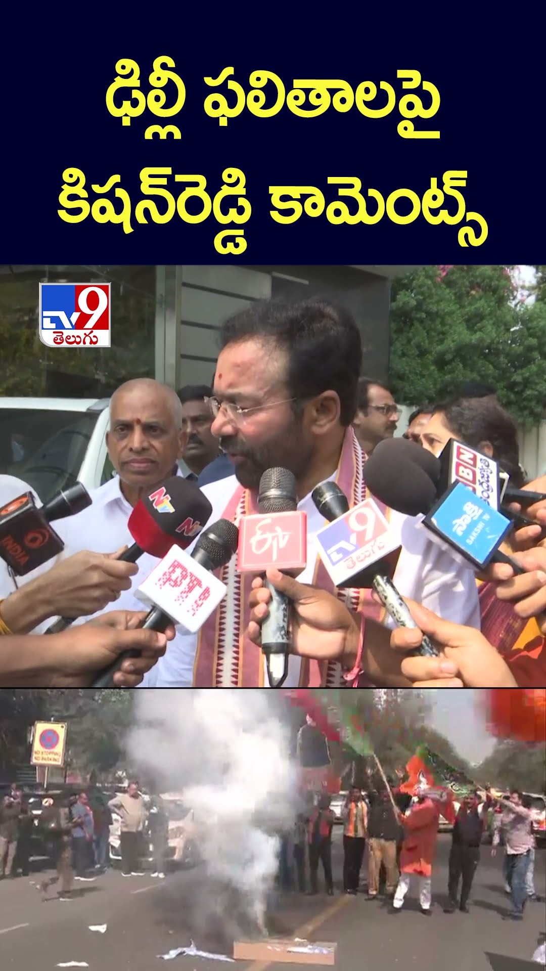 ఢిల్లీ ఫలితాలపై కిషన్‌రెడ్డి కామెంట్స్‌ -TV9