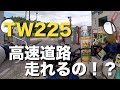 【二輪事業部】TW225で高速道路を走ってみた！