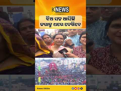 ଝିଅ ସହ ଆସିଛି ଜଗାକୁ ଥରେ ଦେଖିବେ #knewsodisha