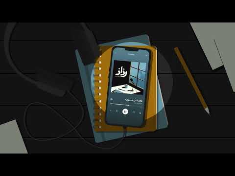 فاقد الشيء يعطيه بودكاست رذاذ