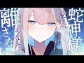 【耳かき 3dio】蛇神様は愛したあなたを離さない【シチュエーションボイス/ASMR/バイノーラル】