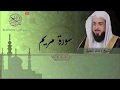 سورة مريم خالد الجليل