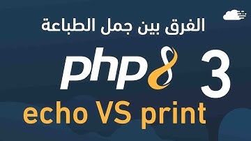 تعلم php - الفرق بين جمل الطباعة echo VS print