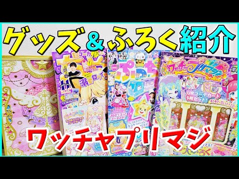 【ワッチャプリマジ】ふろく開封！ちゃお ぷっちぐみ ファンブック グッズ 第1章 ゲーム