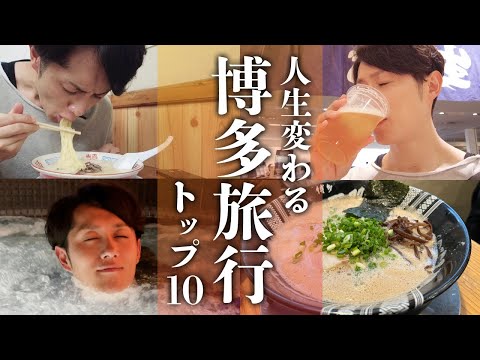 【最強】博多旅行で行くべき場所 TOP10