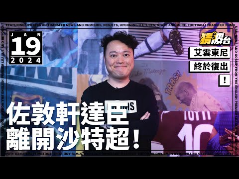 #今日GOSSIP｜佐敦軒達臣離開沙特超！艾雲東尼終於復出！｜2024-01-19｜阿積士／沙特超／佐敦軒達臣／英超／艾雲東尼／賓福特／英格蘭／法蘭克｜@WFC-HK