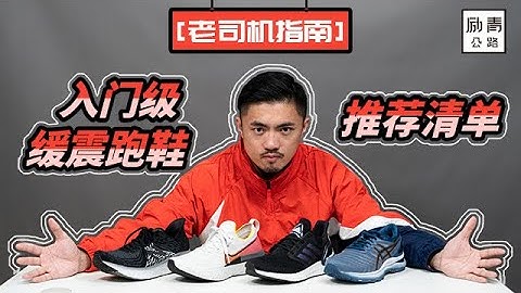2020入门级缓震跑鞋推荐清单 - 天天要闻