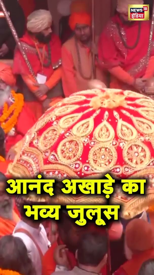 Mahakumbh 2025: आज आनंद अखाड़े की भव्य पेशवाई | #SHORTS | N18S