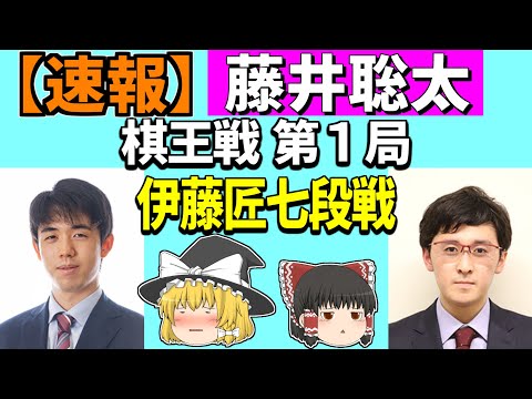 【速報】 藤井聡太 vs 伊藤匠 （棋王戦第1局） 2024/02/04 【将棋、確率分析、ゆっくり解説】