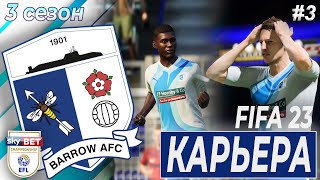 КАРЬЕРА ЗА БАРРОУ. МНОГО МЯЧЕЙ И НОВЫЙ ЗАЩИТНИК | 3 сезон 3 часть | FIFA 23 | BARROW AFC