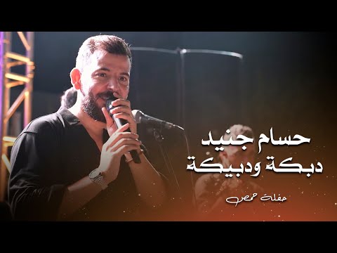 حسام جنيد دبكة ودبيكة    
