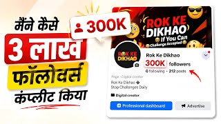 Facebook Followers Kaise Badhaye | Facebook Followers Increase | FB Followers Increase Tips