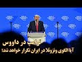 ترامپ در داووس آیا الگوی ونزوئلا در ایران پیاده خواهد شد 