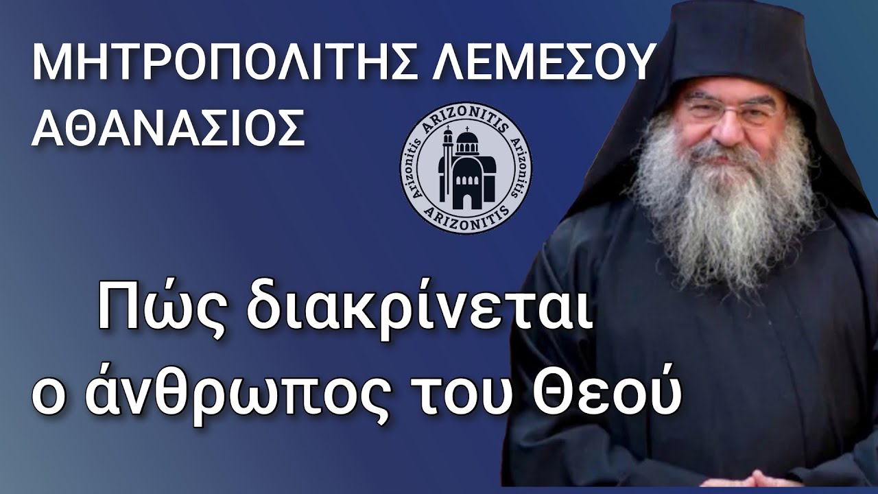 Πώς διακρίνεται ο άνθρωπος του Θεού - Αθανάσιος Μητροπολίτης Λεμεσού