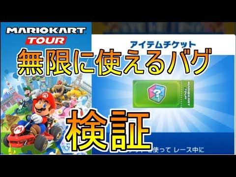 カート アイテム チケット マリオ