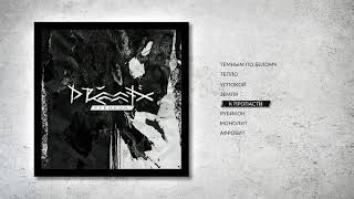 DRUMMATIX - К Пропасти