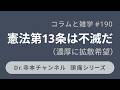 憲法第13条は不滅だ(濃厚に拡散希望)【頭痛シリーズ】コラムと雑学 #190