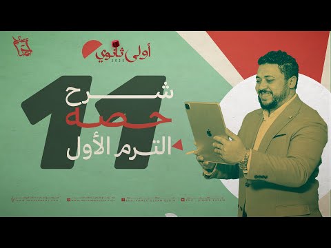 حصة ١١ تكوين المعادلة التربيعية متى علم جذراها أولى ثانوي 2026 الترم الأول شوف الديسكربشن 