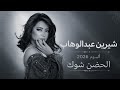     شيرين الحضن شوك