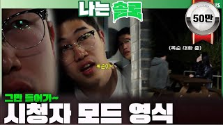 [#나는솔로 ] 