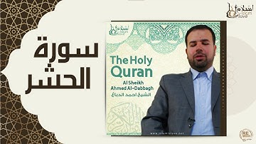 الشيخ احمد الدباغ  -  سورة الحشر