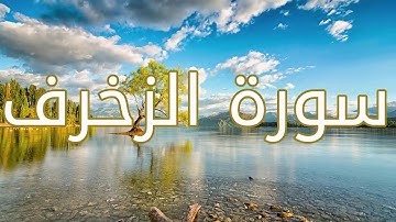قورئانی پیرۆز (سورة الزخرف) بە تەفسیری کوردی