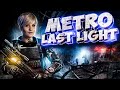 КОНЕЦ ЛЕГЕНДЫ ИЛИ ТОЛЬКО НАЧАЛО? ●  METRO 2033: THE LAST LIGHT ● ЧАСТЬ #3 ● КОНЦОВКА