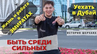 Быть среди сильных. Казахи в Дубае.