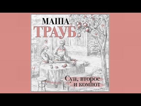 Суп второе и компот | Маша Трауб (аудиокнига)