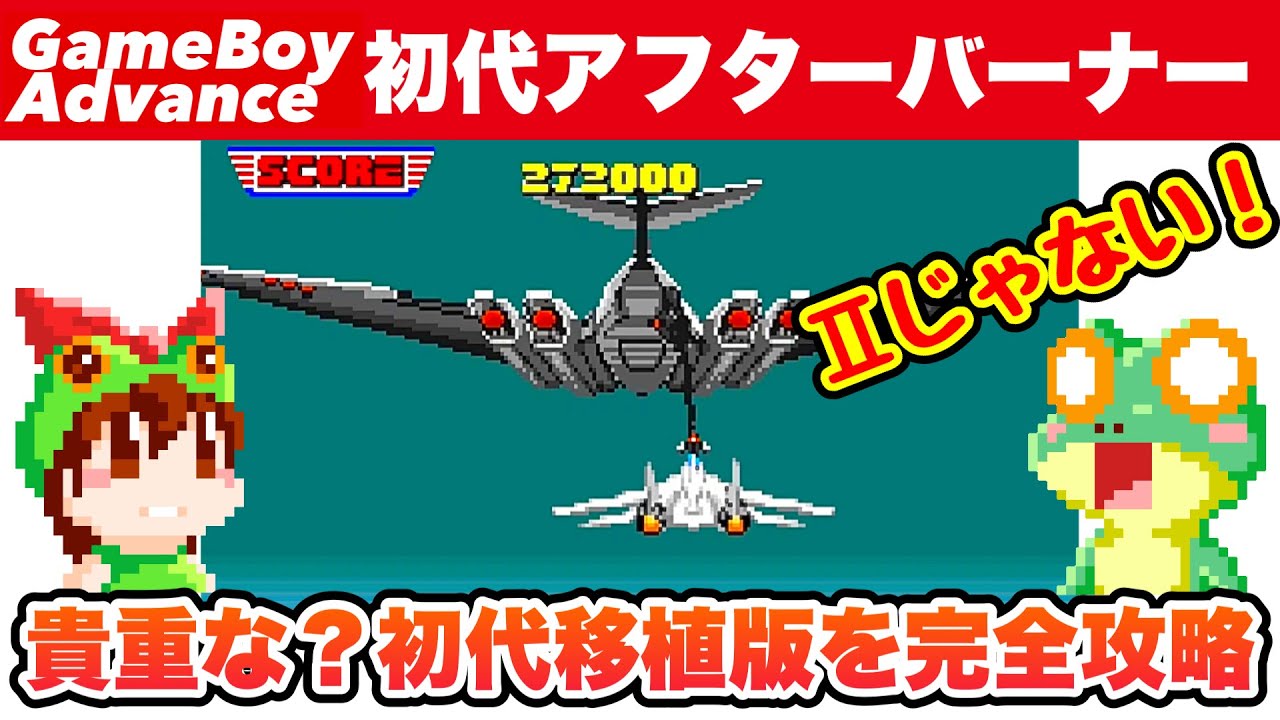 GBA / SEGA ARCADE GALLERY / AFTER BURNER / Full Game Longplay
