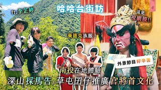 南投在地體驗。草屯囝仔帶視網膜跳官將首？無眼鏡模樣曝光？賽德克族李芷婷回鄉之旅！深山採茶採馬告！《哈哈台深度體驗》EP6【哈哈台】